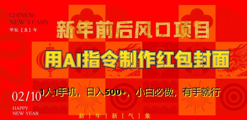 新年前后风口项目，用AI绘画指令制作红包封面，1人1手机，日入500+，小白必做，有手就行【揭秘】-鱼梓小栈