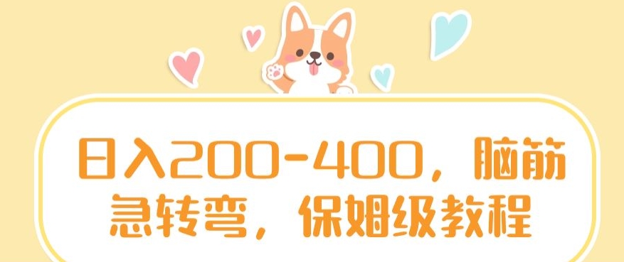 日入200-400，脑筋急转弯，保姆级教程【揭秘】-鱼梓小栈