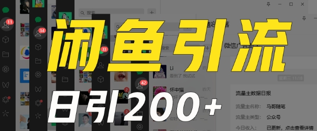 外面收费6980闲鱼引流法，日引200+创业粉，每天稳定2000+收益，保姆级教程（适合居家创业）-鱼梓小栈