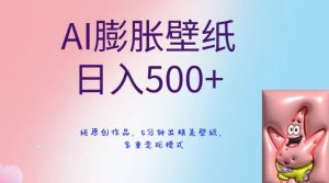 AI膨胀壁纸日入500+，纯原创作品，5分钟出精美壁纸，多重变现模式【揭秘】-鱼梓小栈
