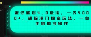 蛋仔派对4.0玩法,一天4000+,超级冷门稳定玩法,一台手机即可操作【揭秘】-鱼梓小栈