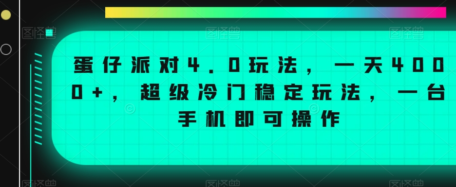 蛋仔派对4.0玩法，一天4000+，超级冷门稳定玩法，一台手机即可操作【揭秘】-鱼梓小栈