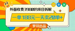 外面收费3980的年前必做项目一单188元一天能卖20单【拆解】-鱼梓小栈