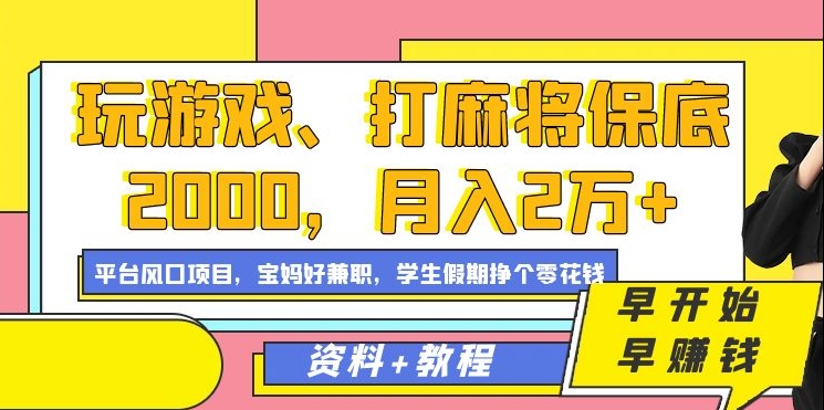 玩游戏、打麻将保底2000，月入2万+，平台风口项目【揭秘】-鱼梓小栈