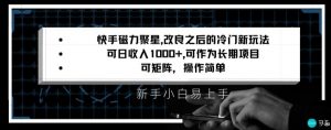 快手磁力聚星改良新玩法，可日收入1000+，矩阵操作简单，收益可观【揭秘】-鱼梓小栈