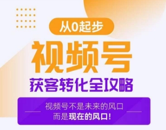 视频号获客转化全攻略，手把手教你打造爆款视频号！-鱼梓小栈