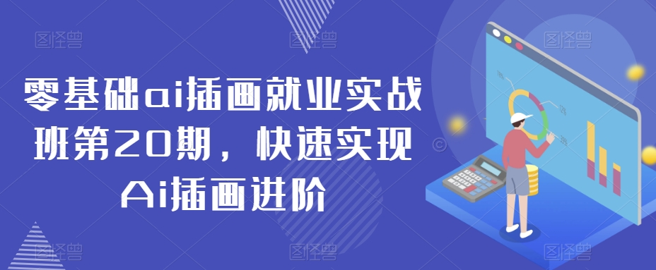 零基础ai插画就业实战班第20期，快速实现Ai插画进阶-鱼梓小栈