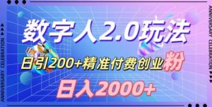 利用数字人软件，日引200+精准付费创业粉，日变现2000+【揭秘】-鱼梓小栈