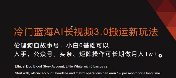 冷门蓝海AI长视频3.0搬运新玩法，小白0基础可以入手，公众号、头条、矩阵操作可长期做月入1w+【揭秘】-鱼梓小栈