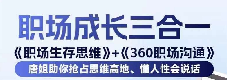 职场生存思维+360职场沟通，助你抢占思维高地，懂人性会说话-鱼梓小栈