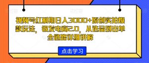 视频号红利期日入3000+原创实拍爆款玩法，银发电商2.0，从选品到出单全链路详细讲解【揭秘】-鱼梓小栈
