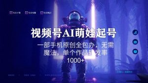 视频号AI萌娃语录新年玩法，一部手机原创全包办，无需魔法，单个作品转发率1000+【揭秘】-鱼梓小栈
