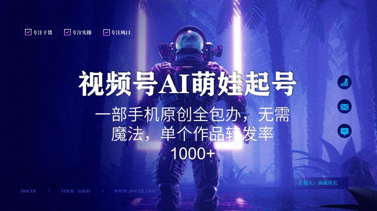 视频号AI萌娃语录新年玩法，一部手机原创全包办，无需魔法，单个作品转发率1000+【揭秘】-鱼梓小栈