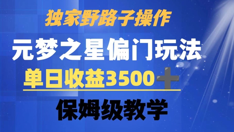 独家野路子玩法，无视机制，元梦之星偏门操作，单日收益3500+，保姆级教学【揭秘】-鱼梓小栈