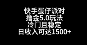 快手蛋仔派对撸金5.0玩法,冷门且稳定,单个大号,日收入可达1500+【揭秘】-鱼梓小栈