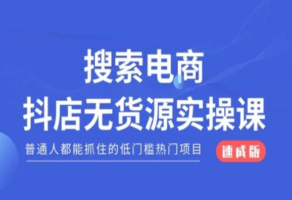 搜索电商抖店无货源必修课，普通人都能抓住的低门槛热门项目【速成版】-鱼梓小栈