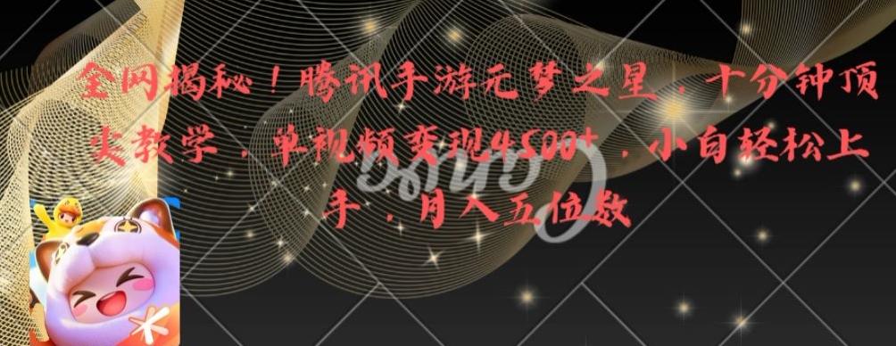 全网揭秘！腾讯手游元梦之星，十分钟顶尖教学，单视频变现4500+【揭秘】-鱼梓小栈