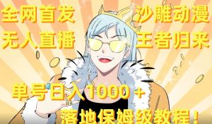 全网首发,沙雕动漫无人直播王者归来!单号日入1000+落地保姆级教程【揭秘】-鱼梓小栈