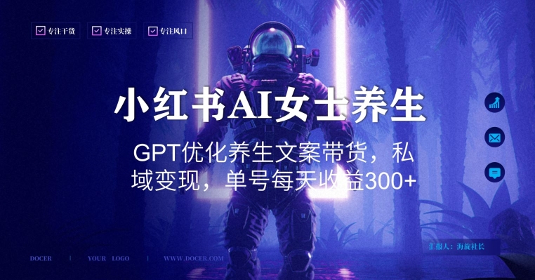 小红书AI女士养生，GPT优化养生文案带货，私域变现，单号每天收益300+【揭秘】-鱼梓小栈