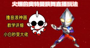 最新火爆奥特曼跳舞24小时无人直播,单场6小时撸10W音浪,小白也可操作,保姆级教学【揭秘】-鱼梓小栈