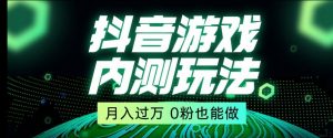 市面收费2980元抖音星图小游戏推广自撸玩法，低门槛，收益高，操作简单，人人可做【揭秘】-鱼梓小栈