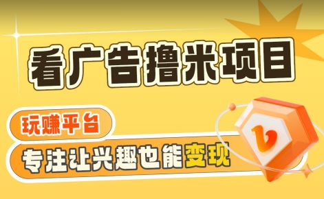 【海蓝项目】广告掘金日赚160+（附养机教程）长期稳定，收益妙到【揭秘】-鱼梓小栈