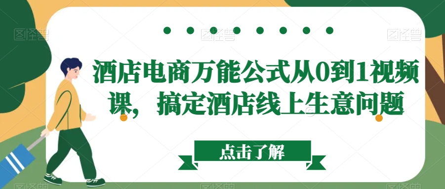 酒店电商万能公式从0到1视频课，搞定酒店线上生意问题-鱼梓小栈