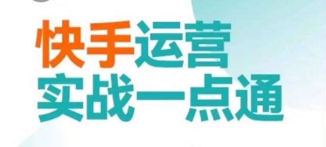 快手运营实战一点通，这套课用小白都能学会的方法教你抢占用户，做好生意-鱼梓小栈
