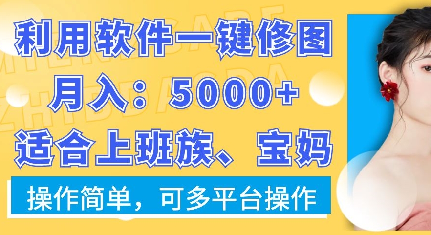 利用软件一键修图月入5000+，适合上班族、宝妈，操作简单，可多平台操作【揭秘】-鱼梓小栈