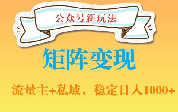 公众号软件玩法私域引流网盘拉新，多种变现，稳定日入1000【揭秘】-鱼梓小栈