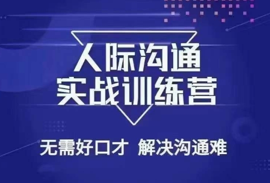 没废话人际沟通课，人际沟通实战训练营，无需好口才解决沟通难问题（26节课）-鱼梓小栈