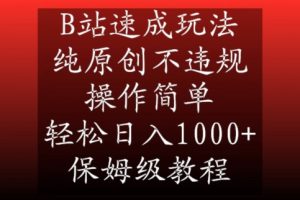 B站速成玩法，纯原创不违规，操作简单，轻松日入1000+，保姆级教程【揭秘】-鱼梓小栈