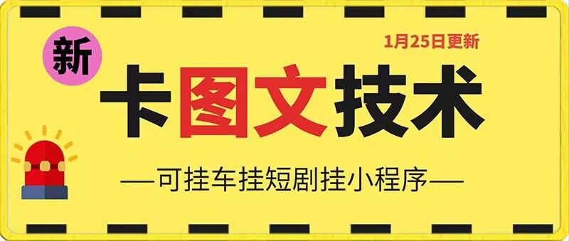 1月25日抖音图文“卡”视频搬运技术，安卓手机可用，可挂车、挂短剧【揭秘】-鱼梓小栈