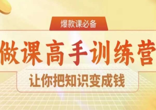 28天做课高手陪跑营，让你把知识变成钱-鱼梓小栈