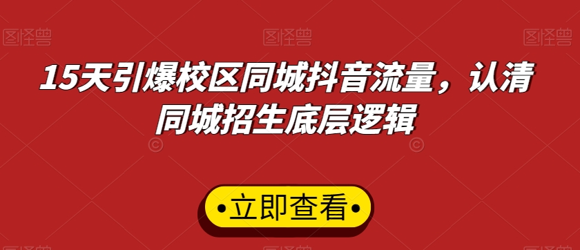 15天引爆校区同城抖音流量，认清同城招生底层逻辑-鱼梓小栈