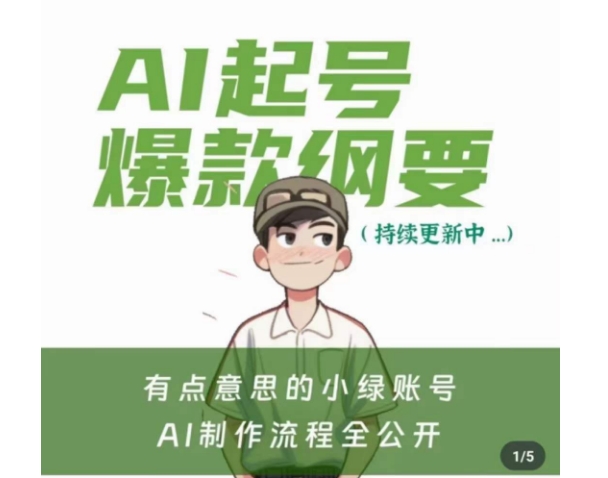 有点意思的小绿Ai起号爆款纲要(视频课)，​带ai基础课资料包-鱼梓小栈