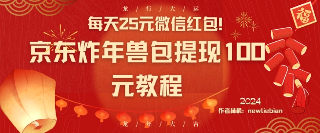 每天25元微信红包！京东炸年兽包提现100元教程【揭秘】-鱼梓小栈