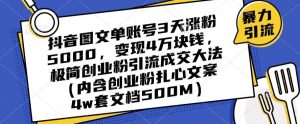 抖音图文单账号3天涨粉5000,变现4万块钱,极简创业粉引流成交大法-鱼梓小栈