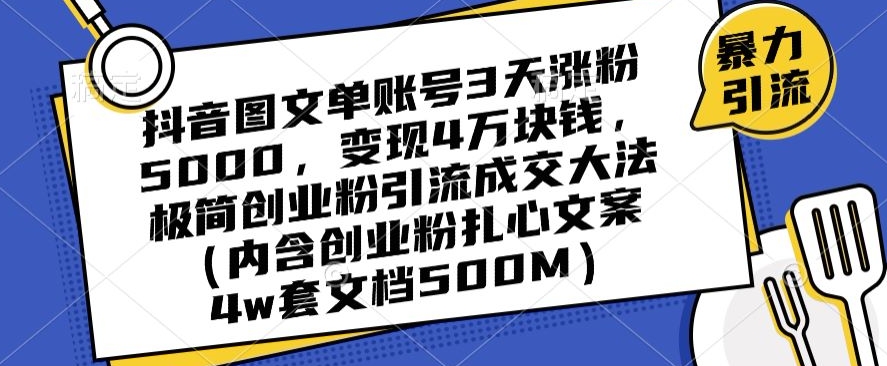 抖音图文单账号3天涨粉5000，变现4万块钱，极简创业粉引流成交大法-鱼梓小栈