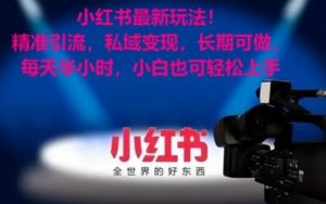 小红书最新玩法！精准引流，私域变现，长期可做，每天半小时，小白也可轻松上手【揭秘】-鱼梓小栈