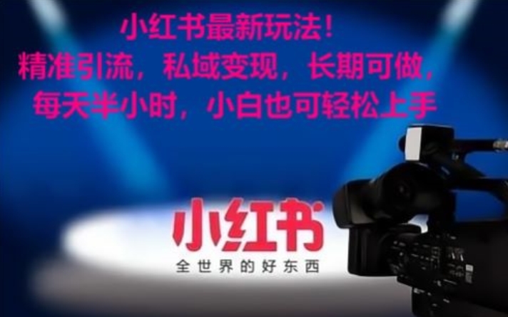 小红书最新玩法！精准引流，私域变现，长期可做，每天半小时，小白也可轻松上手【揭秘】-鱼梓小栈