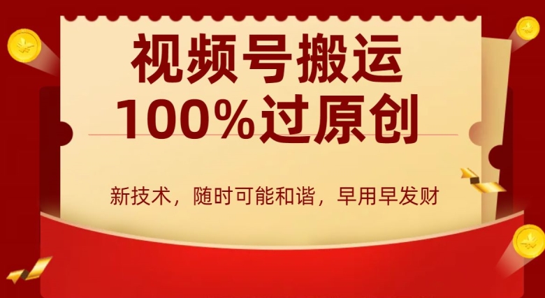 外边收费599创作者分成计划，视频号搬运100%过原创，新技术，适合零基础小白，月入两万+【揭秘】-鱼梓小栈