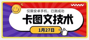 1月27日最新技术，可挂车，挂小程序，挂短剧，安卓手机可用【揭秘】-鱼梓小栈
