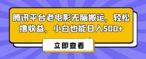 腾讯平台老电影无脑搬运，轻松撸收益，小白也能日入500+【揭秘】-鱼梓小栈