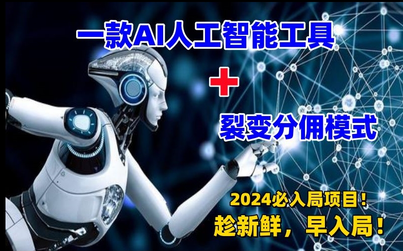 一款AI工具+裂变分佣=2024必上手项目！日入过千就靠它了【揭秘】-鱼梓小栈