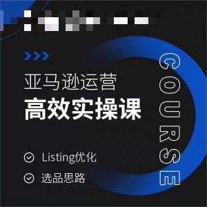 亚马逊运营高效实操课，Listing优化，选品思路-鱼梓小栈
