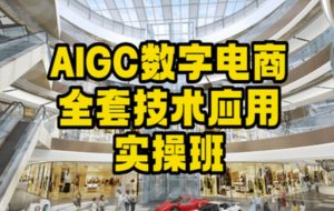 AIGC数字电商全套技术应用实操班，轻松打造高效电商-鱼梓小栈