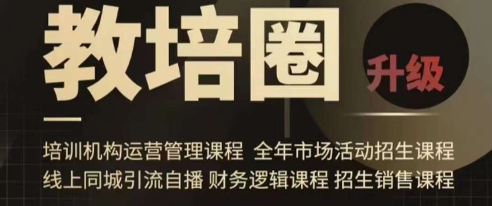 旺仔爸爸教培圈课程（运营／管理／招生／引流全套课程），同城引流自播方案-鱼梓小栈