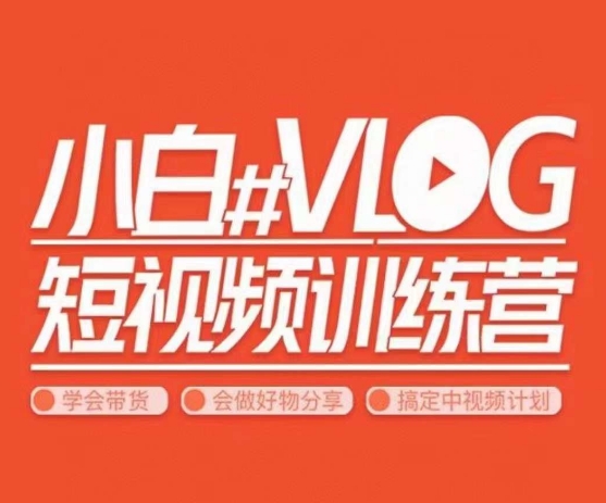小呆说视–小白VLOG短视频训练营，学会带货、好物、直播、中视频-鱼梓小栈