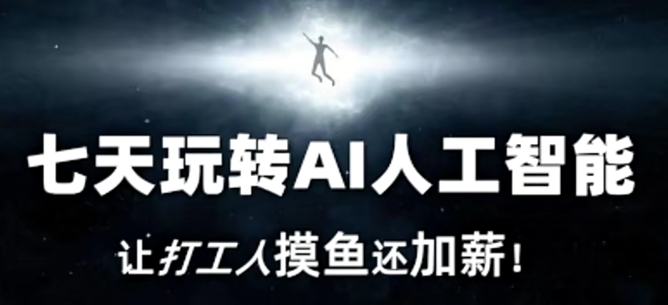 七天玩转AI人工智能，让打工人摸鱼还加薪！-鱼梓小栈